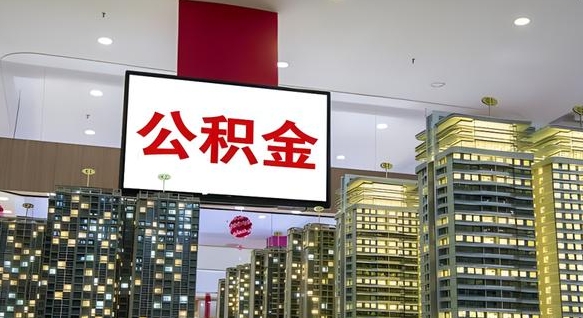 三河离职前公积金怎么取（离职之前提取公积金）